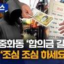 "조심 조심 하세요" 경찰, '구걸 빙자' 합의금 갈취 시도에 경고? 이미지