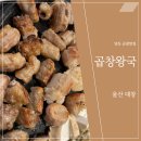 곱창왕국 이미지