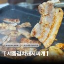세종돼지 | 세종시맛집 나성동 가성비 삼겹살맛집, 세종김치돼지찌개 솔직후기