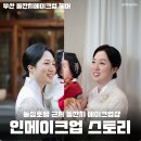 온천동 SK허브스카이(우리들병원 앞) | 동래 농심호텔 가까운 부산 돌잔치 메이크업 헤어 인메이크업스토리 내돈내산