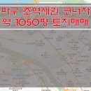 [서울토지매매] 송파구 토지매매 / 초역세권 토지매매 / 코너자리 토지매매 / 약 1050평 토지매매 / 저렴한 토지매매 이미지