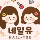 네일유(Nail you) 이미지