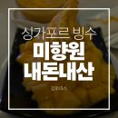 미향원 | 싱가포르 망고빙수 맛집 미향원 내돈내산 솔직후기 | 추천메뉴 | 망고소고 | 첸돌빙수
