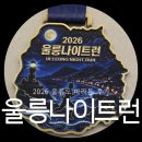 호박나이트 | 2026 울릉도 나이트런 마라톤, 나의 첫 울릉도 마라톤 후기
