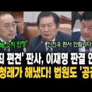 유죄 편견 판사 이재명 판결 안돼 이미지