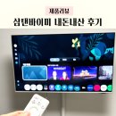 43 | 삼탠바이미 M7 43인치 내돈내산 후기 | 아이 있는 집 스마트TV 추천