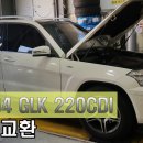 메르세데스 벤츠 X204 GLK220CDI 엔진오일교환(대구피스톤모터스,대구벤츠,대구벤츠엔진오일,대구벤츠경정비,대구수입차경정비,대구수입차소모품교환) 이미지