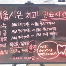 서울시온치과의원 이미지