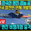 KF-21 국산 엔진 비행 시험 충격 성공적 이미지