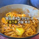 동천홍식당 | 봉담맛집 '동천홍' 내돈내산 중국집 물짜장 추천, 룸식당, 점심 맛집