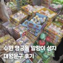 수원 행궁동 놀거리 말랑이 성지 대왕문구 주말 일요일 후기