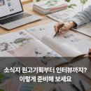 "소식지 원고기획부터 인터뷰까지?" 이렇게 준비해 보세요