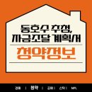 (유)동 호 | 분양 계약하고 왔어요! 청약 동호수 추첨 및 계약 과정과 준비 사항 그리고 자금조달 계획서 작성법.