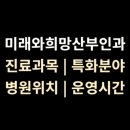 미래와여성산부인과의원 | &lt;미래와희망산부인과&gt; 난임클리닉 위치·진료·시간 총정리 (강남구, 학동역)