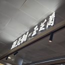 코코존 | 랜드 불꽃놀이 시간/상하이 디즈니랜드 굿즈)+마지막 날 상하이 따룬파 마오타이주/푸동공항 게살국수 후기
