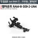 핸드폰거치용 정품 램마운트(RAM MOUNT) 판매 합니다. 이미지