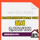 삼성힐(단지내)공인중개사사무소 | 금토공인중개사사무소 배방읍 오피스텔 힐스테이트천안아산역퍼스트 월세 2,000/100