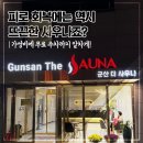 군산더사우나 이미지