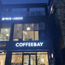 커피베이 홍성의료원점 | [홍성] 커피베이 - 스터디 카페 커피맛집