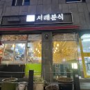 서래분식 - 서초구 서래로 45 | 서래분식