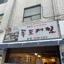 독도게찜분점 이미지