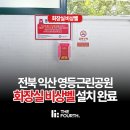 영등근린공원 화장실 | 전북 익산 공원 비상벨 영등근린공원 더포스 음성인식 비상벨 설치 사례