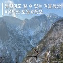 [등산] 등린이 등산코스 - 한 겨울에 얼어있는 설악산 토왕성폭포 (등산코스, 소요시간, 난이도)