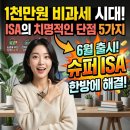 동백슈퍼 (5통장집) | 비과세 1,000만 원 시대! ISA 계좌 단점 5가지, 6월 신규 출시 '슈퍼 ISA'로 한 번에 해결하는 법