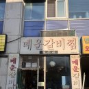[대전/유성구] 철수네매운갈비찜 _ 대전 노포 찐맛집