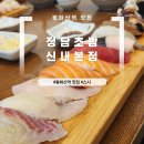 봉화산역4번출구 | 봉화산역 맛집 ｜ 정담초밥 신내본점 내돈내산 후기