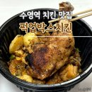픽업박스치킨 | 부산 광안동 치킨 맛집 비대면 포장 픽업박스치킨 후기