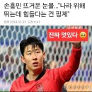 ＜손흥민의 애국심＞ 이미지