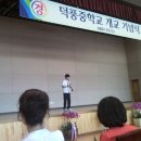 6월 5일 덕풍중학교 개교식 이미지