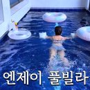 엔제이풀빌라 | 강원도 횡성 엔제이 풀빌라 펜션 수영장 스파 애견동반