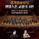 경기필하모닉<멘델스존 교향곡 4번> 이미지