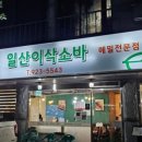 일산이삭소바