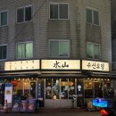 한잔수산 | 사당역 술집 이자카야 수산 사당본점, 웨이팅 후 연반육반에 생맥주 한잔한 주말 저녁 후기