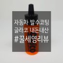 세영케미칼 | @글라코 자동차 발수코팅 실제 후기 내돈내산 #꿀세영 리뷰