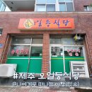 일등 | 제주공항 근처 도두동 로컬 맛집! 오일등식당 동태찌개 해장 후기