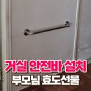 신월은아아파트경로당 | 거실 안전바 설치, 가장 좋은 부모님 효도선물입니다.