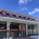 장수짬뽕전문점 이미지