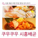 장손족발시흥배곧점 | 시흥 배곧 초밥 맛집 쿠우쿠우 시흥배곧점 평일 런치 후기