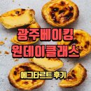 전문교육과정(생활요리&홈베이킹) | 광주베이킹원데이클래스 에그타르트 만들어본 후기