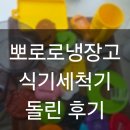 수다쟁이 | 말문이 트이는 뽀로로 수다쟁이 냉장고 식세기 세척 돌린 후기