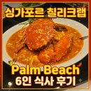 11545-09-60-25 | 싱가포르 칠리크랩 Palm Beach 팜비치 6명 후기, 메뉴부터 결제금액까지