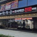 퍼주고또퍼주는집 - 진주시 진주대로 1067 | 막퍼주는시골밥집 한박궁ㅣ최상품 재료만 고집하는 무한리필 인천 가성비 맛집 내돈내산 솔직 후기