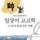황전회관 | 80. &lt;&lt;일상이 고고학 -나 혼자 통영 진주 여행&gt;&gt;
