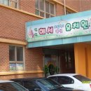 해서초교 병설유치원 이미지