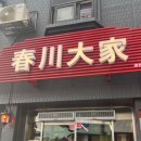 봄내대가 이미지