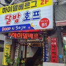 달밤호프 - 화성시 병점서로 56-3 | 달밤호프